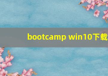 bootcamp win10下载